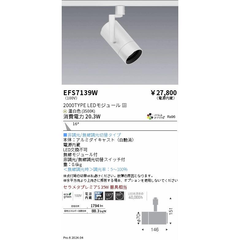 遠藤照明 EFS7139W LEDZ シンプルスポットライト 2000タイプ セラメタ