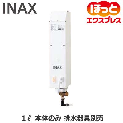 INAX（イナックス） EG-1S3 INAX 小型電気温水器 住宅向け 即湯
