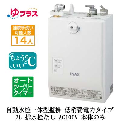 EHMN-CA3ECSC1-L-300C LIXIL 小型電気温水器 ゆプラス パブリック用 3L