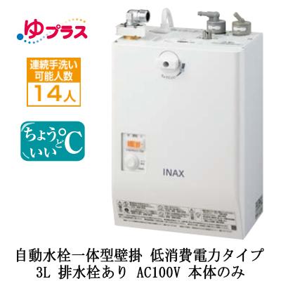 EHMN-CA3SC1-L-300 LIXIL INAX 小型電気温水器 ゆプラス パブリック用 3L AC100V 自動水栓一体型壁掛 適温出湯タイプ(低消費電力) 本体のみ 排水栓あり