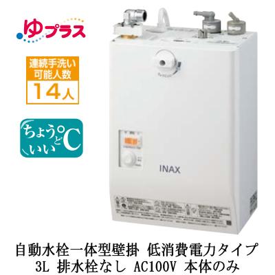 EHMN-CA3SC1-L-300C LIXIL INAX 小型電気温水器 ゆプラス