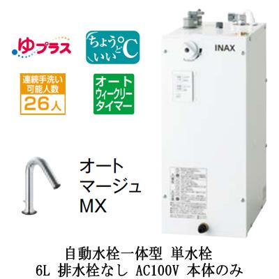 EHMN-CA6ECSC1-320C LIXIL INAX 小型電気温水器 ゆプラス パブリック用 6L AC100V 自動水栓一体型 適温出湯オートウィークリータイマー 本体のみ 排水栓なし