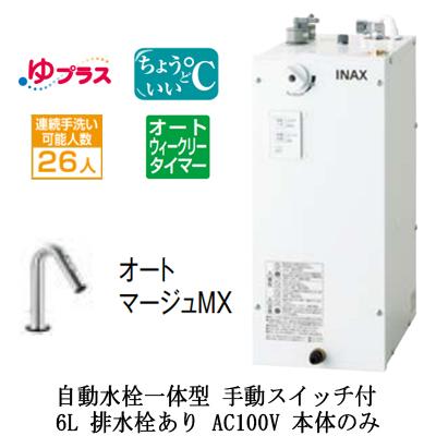 EHMN-CA6ECSC2-321 LIXIL INAX 小型電気温水器 ゆプラス パブリック用 6L AC100V 自動水栓一体型 適温出湯オートウィークリータイマー 本体のみ 排水栓あり