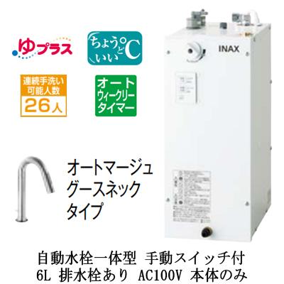 EHMN-CA6ECSD2-311 LIXIL小型電気温水器 ゆプラス パブリック用 6L AC100V 自動水栓一体型 適温出湯オートウィークリータイマー 本体のみ 排水栓あり