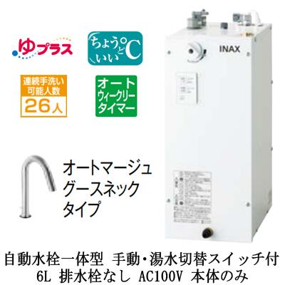 EHMN-CA6ECSD3-313C LIXIL小型電気温水器 ゆプラス パブリック用 6L AC100V 自動水栓一体型 適温出湯オートウィークリータイマー 本体のみ 排水栓なし
