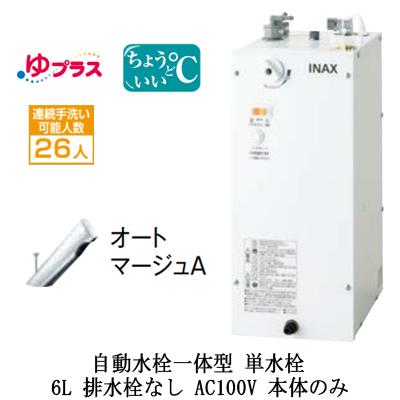EHMN-CA6SC1-300C LIXIL 小型電気温水器 ゆプラス パブリック用 6L 