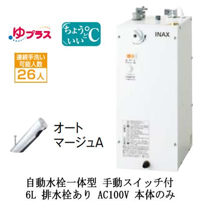 EHMN-CA6SC2-301 LIXIL小型電気温水器 ゆプラス パブリック用 6L AC100V 自動水栓一体型(手動スイッチ付) 適温出湯 本体のみ 排水栓あり