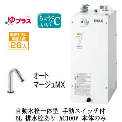 EHMN-CA6SC2-321 LIXIL INAX 小型電気温水器 ゆプラス パブリック用 6L AC100V 自動水栓一体型(手動スイッチ付) 適温出湯 本体のみ 排水栓あり