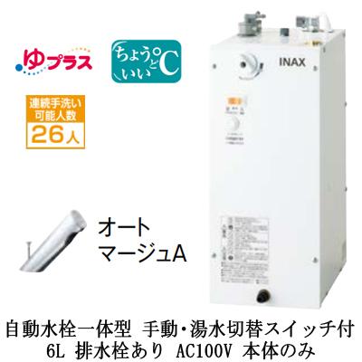 EHMN-CA6SC3-303】 リクシル 小型電気温水器 自動水栓一体型6Lタイプ ...