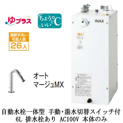 EHMN-CA6SC3-323 LIXIL 小型電気温水器 ゆプラス パブリック用 6L AC100V 自動水栓一体型(手動・湯水切替スイッチ付) 適温出湯 本体のみ 排水栓あり