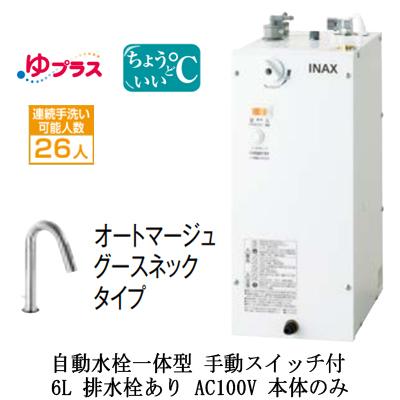 EHMN-CA6SD2-311　LIXIL　INAX　本体のみ　AC100V　パブリック用　適温出湯タイプ　小型電気温水器　ゆプラス　自動水栓一体型(手動スイッチ付)　6L　排水栓あり