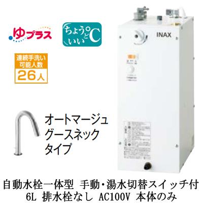 EHMN-CA6SD3-313C LIXIL INAX 小型電気温水器 ゆプラス パブリック用 6L AC100V 自動水栓一体型(手動・湯水切替スイッチ付) 適温出湯 本体のみ 排水栓なし