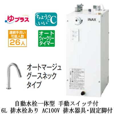 EHMS-CA6ECSD2-311 LIXIL小型電気温水器 ゆプラス パブリック用 6L AC100V 自動水栓一体型 適温出湯オートウィークリータイマー 排水器具・固定脚付 排水栓あり