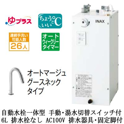 EHMS-CA6ECSD3-313C LIXIL小型電気温水器 ゆプラス パブリック用 6L AC100V 自動水栓一体型 適温出湯オートウィークリータイマー 排水器具固定脚付 排水栓なし