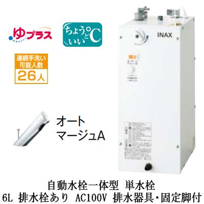 EHMS-CA6SC1-300 LIXIL 小型電気温水器 ゆプラス パブリック用 6L AC100V 自動水栓一体型(単水栓・オートマージュA) 適温出湯 排水器具・固定脚付 排水栓あり