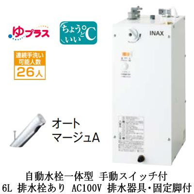 EHMS-CA6SC2-301 LIXIL小型電気温水器 ゆプラス パブリック用 6L