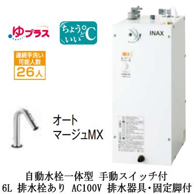 EHMS-CA6SC2-321 LIXIL小型電気温水器 ゆプラス パブリック用 6L AC100V 自動水栓一体型(手動スイッチ付) 適温出湯タイプ 排水器具・固定脚付 排水栓あり