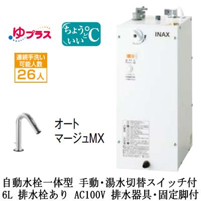 EHMS-CA6SC3-323　LIXIL　小型電気温水器　ゆプラス　自動水栓一体型(手動・湯水切替スイッチ付)　AC100V　適温出湯　パブリック用　排水栓あり　6L　排水器具・固定脚付