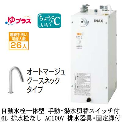 EHMS-CA6SD3-313C LIXIL小型電気温水器 ゆプラス パブリック用 6L AC100V 自動水栓一体型(手動・湯水切替スイッチ付) 適温出湯 排水器具・固定脚付 排水栓なし