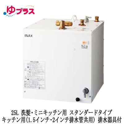 EHPM-H25N3 LIXIL INAX 小型電気温水器 ゆプラス 住宅向け 25L 洗髪 