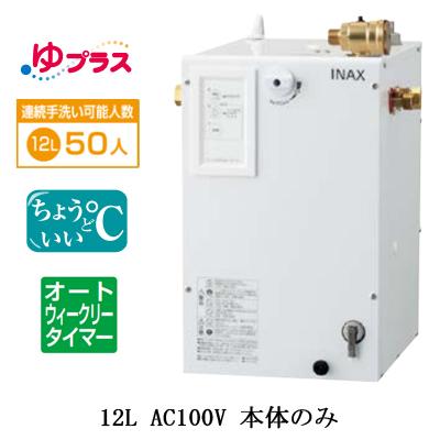 EHPN-CA12ECS4　LIXIL　INAX　小型電気温水器　適温出湯オートウィークリータイマータイプ　12L　病院・福祉施設共用　ゆプラス　本体のみ　パブリック用　AC100V