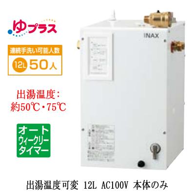 LIXIL 小型電気温水器　EHPN-CA12ECV4 12L AC100V EHPN-CA12ECV4 LIXIL INAX 小型電気温水器 ゆプラス パブリック用 12L