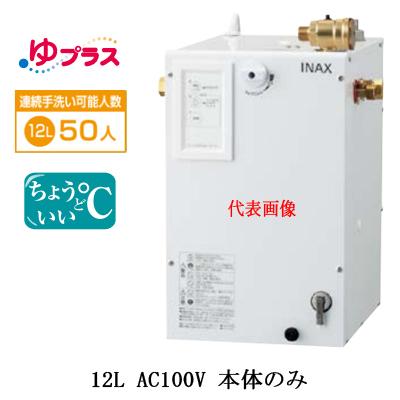 EHPN-CA12S4 LIXIL INAX 小型電気温水器 ゆプラス パブリック用 12L AC100V 適温出湯タイプ 本体のみ 病院・福祉施設共用・大規模オフィス向け