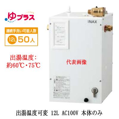 EHPN-CA12V4 LIXIL INAX 小型電気温水器 ゆプラス パブリック向け 12L 