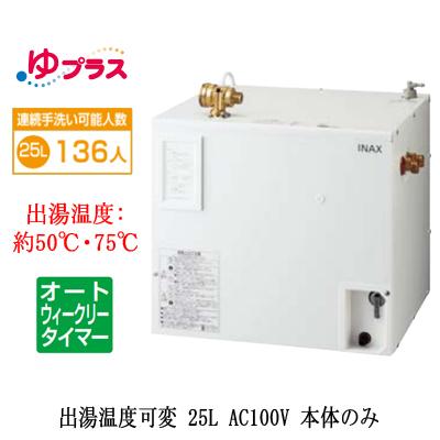 EHPN-CA25ECV3 LIXIL INAX 小型電気温水器 ゆプラス パブリック用 25L
