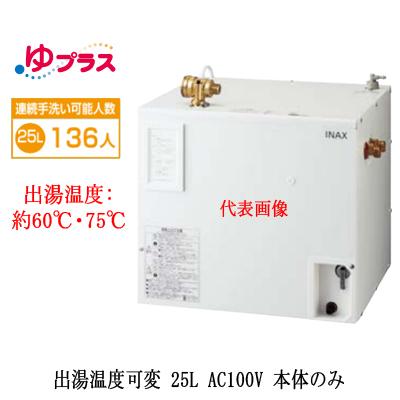 EHPN-CA25V3 LIXIL INAX 小型電気温水器 ゆプラス パブリック向け 25L AC100V 出湯温度可変タイプ 本体のみ 大規模事務所・工場向け