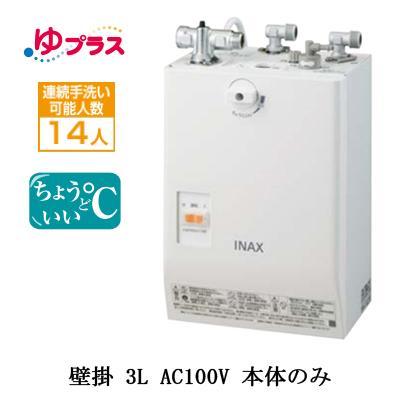 EHPN-CA3S4　LIXIL　INAX　適温出湯タイプ　壁掛　パブリック用　3L　AC100V　本体のみ　小型電気温水器　ゆプラス