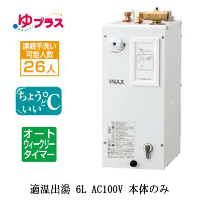 EHPN-CA6ECS2 LIXIL INAX 小型電気温水器 ゆプラス パブリック用 6L AC100V 適温出湯オートウィークリータイマータイプ 本体のみ 排水栓あり