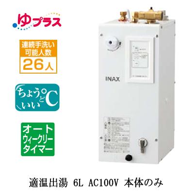 小型電気温水器 LIXIL 【EHPN-CA6ECS2】ゆプラス6L 【未使用】 EHPN-CA6ECS2 LIXIL INAX 小型電気温水器 ゆプラス パブリック用 6L