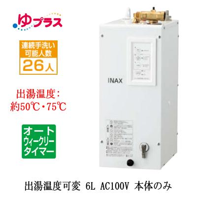 EHPN-CA6ECV2 LIXIL INAX 小型電気温水器 ゆプラス パブリック用 6L