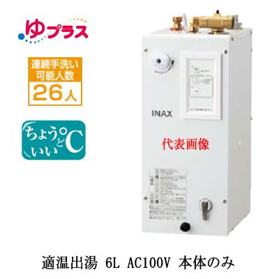 北大西洋条約機構 Ehpn Ca6s7 Lixil Inax 小型電気温水器 ゆプラス パブリック用 6l Ac100v 適温出湯タイプ 本体のみ 排水栓あり 小規模オフィス 店舗 小規模事務所 工場向け 日本代理店正規品 Webdesignfakenham Co Uk