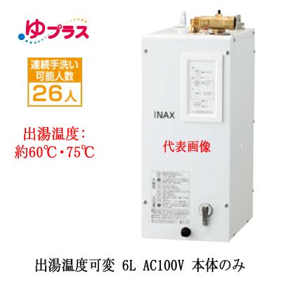 EHPN-CA6V7　LIXIL　小型電気温水器　6L　排水栓あり　AC100V　ゆプラス　本体のみ　小規模オフィス・店舗・小規模事務所・工場向け　パブリック用　出湯温度可変タイプ