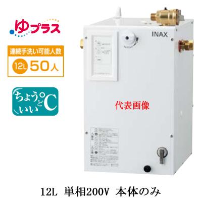 K♢1191 LIXIL 小型電気温水器 EHPN-CB12S4 未使用品 EHPN-CB12S4 LIXIL小型電気温水器 ゆプラス パブリック用 12L 単相200V