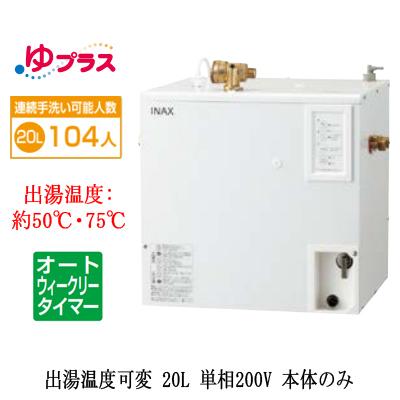 EHPN-CB20ECV3　LIXIL　INAX　本体のみ　単相200V　パブリック用　大規模事務所・工場向け　20L　出湯温度可変オートウィークリータイマー　小型電気温水器　ゆプラス