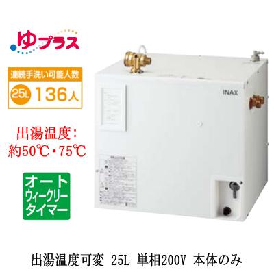 EHPN-CB25ECV3 LIXIL小型電気温水器 ゆプラス パブリック用 25L 単相