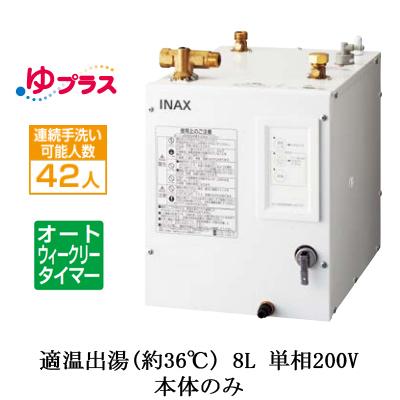 EHPN-CB8ECS2　LIXIL　INAX　本体のみ　幼児用施設・公共施設向け　パブリック向け　ゆプラス　単相200V　適温出湯オートウィークリータイマータイプ　小型電気温水器　8L