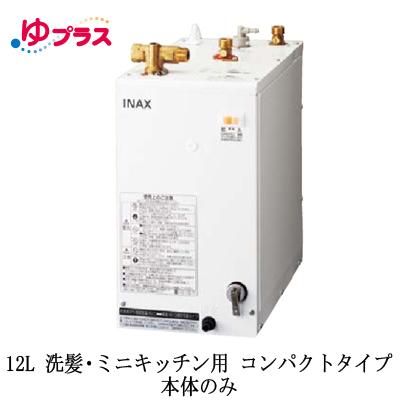 LIXIL 小型給湯器 EHPN-H12V2 12L EHPN-H12V2 LIXIL INAX 小型電気温水器 ゆプラス 住宅向け 12L 洗髪