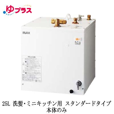 EHPN-H25N4 LIXIL INAX 小型電気温水器 ゆプラス 住宅向け 25L 洗髪 