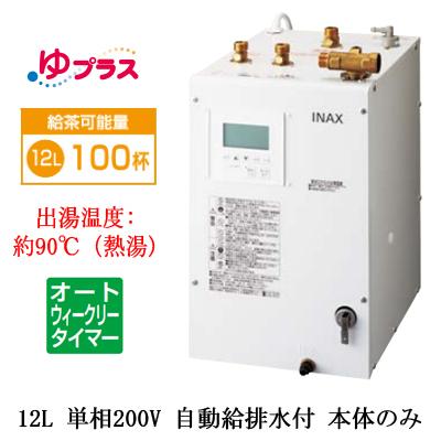 【新品未開封品】LIXIL 電気温水器 EHPN-KB12ECV3(200V) EHPN-KB12ECV3 LIXIL INAX 小型電気温水器 ゆプラス パブリック用 飲料