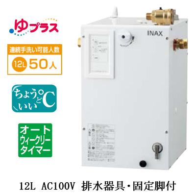 EHPS-CA12ECS4 LIXIL INAX 小型電気温水器 ゆプラス パブリック用 12L AC100V 適温出湯オートウィークリータイマー 排水器具・固定脚付 病院・福祉施設共用