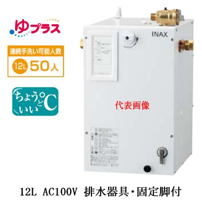 EHPS-CA12S4　LIXIL　INAX　パブリック用　AC100V　排水器具・固定脚付　ゆプラス　適温出湯タイプ　12L　小型電気温水器　病院・福祉施設共用・大規模オフィス向け