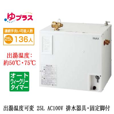 EHPS-CA25ECV3 LIXIL 小型電気温水器 ゆプラス パブリック用 25L AC100V 出湯温度可変オートウィークリータイマー 排水器具・固定脚付 大規模事務所・工場向け