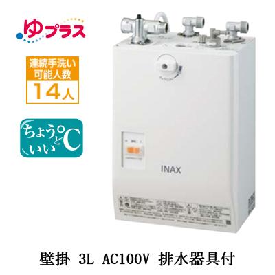 EHPS-CA3S4 LIXIL INAX 小型電気温水器 ゆプラス パブリック用 3L AC100V 壁掛 適温出湯タイプ 排水器具付