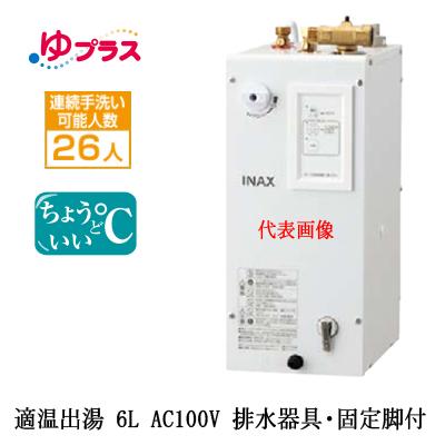 EHPS-CA6S7 LIXIL INAX 小型電気温水器 ゆプラス パブリック用 6L AC100V 適温出湯タイプ 排水器具・固定脚付 排水栓あり 小規模オフィス・店舗