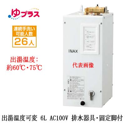 EHPS-CA6V7 LIXIL INAX 小型電気温水器 ゆプラス パブリック用 6L AC100V 出湯温度可変タイプ 排水器具・固定脚付 排水栓あり