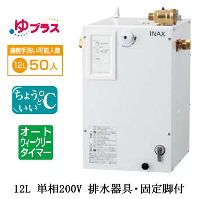 EHPS-CB12ECS4 LIXIL INAX 小型電気温水器 ゆプラス パブリック用 12L 単相200V 適温出湯オートウィークリータイマー 排水器具・固定脚付 病院・福祉施設共用